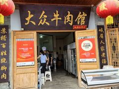 -大众跷脚牛肉馆·非遗传承单位(峨眉山店)