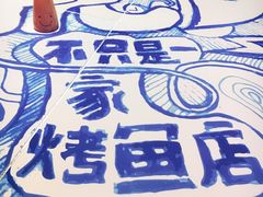 -鱼乐圈烤鱼餐厅(富尔沃·财富街店)