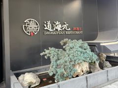 -道海元·潮粤汇(前滩店)