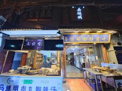 门面-清真·马继明肉丸胡辣汤回坊总店