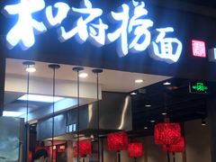 门面-和府捞面(天河领展广场店)