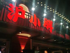 门面-沪小胖·小龙虾·蓝龙王(八佰伴店)