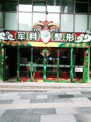 -重庆军科整形美容医院