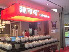 -辣可可·现炒黄牛肉(皇庭广场店)