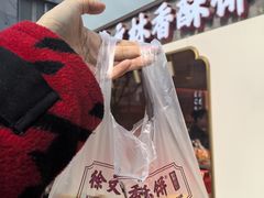 -徐文林香酥饼(桃园店)