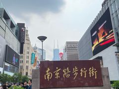 -南京路步行街