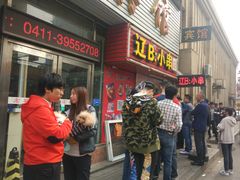 门面-辽B·小串(总店)