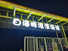 -海角城白海豚浪漫海滩