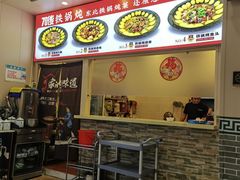 -70後铁锅炖(坡博总店)