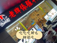 门面-老牌依强牛肉店(达道总店)
