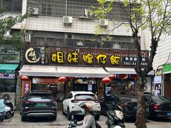 -姐妹鸭仔饭店(湾南路店)