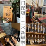 今日探店｜二木新鎃融合·民族私宴级料理