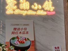 -麓湘小镇(开福万达广场店)