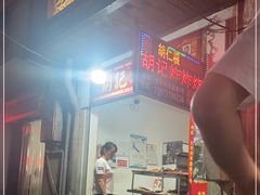 -胡仁根胡记炸炸炸