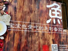 -好人民间小吃·番茄鱼酸菜鱼(木渎悠方店)