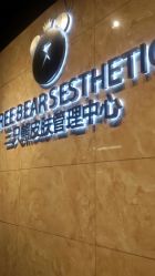 -三只熊皮肤管理中心