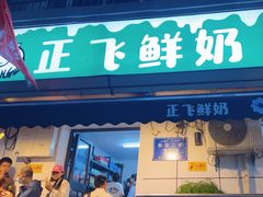 -正飞鲜奶(吐鲁番路店)