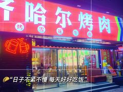 -正宗齐齐哈尔烤肉·齐牛哥鲜切炭火烤肉(杭州总店)