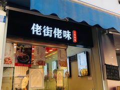 门面-佬街佬味(荣巷店)