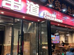 -申记串道(万豪店)