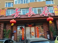 门面-老长春肉馆(创业大街店)