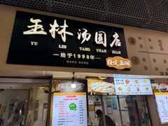 -玉林汤圆
