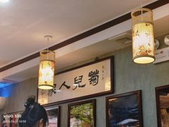 -菊儿人家·北京胡同菜(南锣鼓巷店)