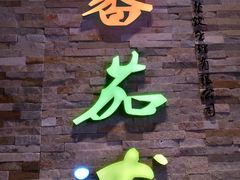 -蕃茄述·好汤自然来(江汉路店)