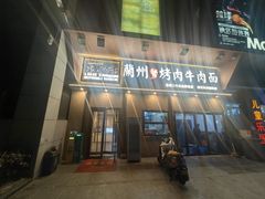 -金城百年兰州烤肉牛肉(文景路店)