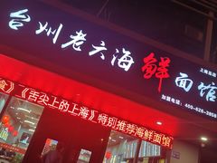 门面-台州老六海鲜面馆(上南总店)