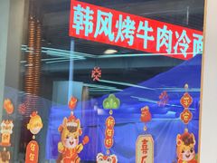 -韩风烤牛肉冷面店