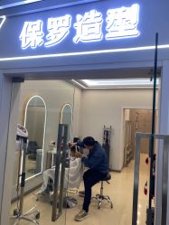 -保罗造型
