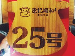 -陈记顺和牛肉火锅馆(天河北路店)