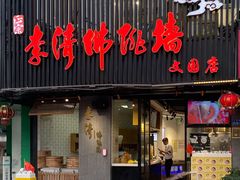 门面-李清佛跳墙|福建省十大名厨之首(后江埭店)