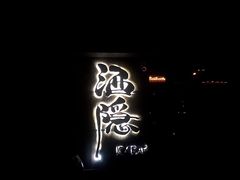 -Joy酒隐(西湖店)