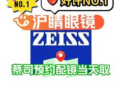 -沪睛眼镜蔡司官方授权店(金桥佳林路店)