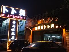 门面-顺德哥卜卜贝(旗舰店)