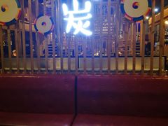 -唯成•韩国炭火烤肉 유성고기