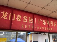 -花悦农庄 | 烧鸡·竹筒饭(沙迳高沙温泉香溪堡店)