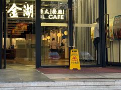 -金湖港式餐厅(建外店)