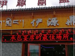 门面-伊源鼎盛餐饮服务有限公司
