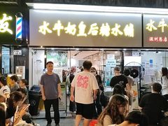 -水牛奶皇后糖水铺(深圳总店)