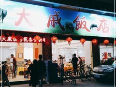 门面-大戚饭店(泰华路店)