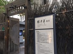 门面-张乐平故居