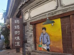 -妈妈的味道·腾冲特色菜(和顺古镇店)