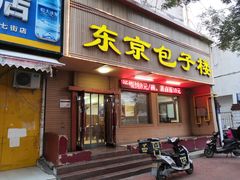 门面-东京包子楼(政七街店)