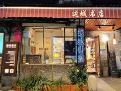 -邊城書店