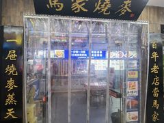 -百年老字号·马家烧麦馆(中街店)