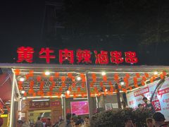 门面-拈签一笑黄牛肉辣卤串串