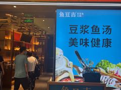 -鱼豆吉·豆浆鱼火锅(宜昌万达店)